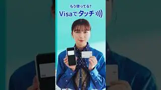Visaのタッチ決済「使ってます！」篇  6秒 モバイル決済