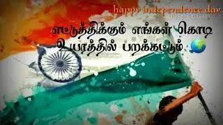 வாழ்க தேசம்|tamil freedom quotes |happy independence day.