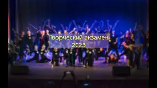 Творческий экзамен 2023