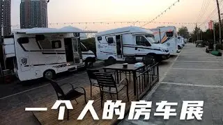 冬子逛北京酷车小镇，一个人的房车展，看到现在的新款房车比自己的车强太多了【新视野号出发】