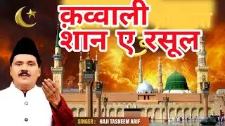 “दिल को छू लेने वाली क़व्वाली | Qawwal Tasleem Asif | Heart Touching Qawwali”