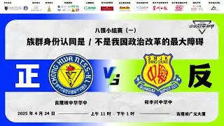 【 第二届全辩 &middot; 中学冠军联赛现场直播 | 八强小组赛（ 一 ） 】