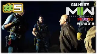 พากย์ไทย Call of Duty: Modern Warfare 2 #05 | - ยุทธการระห่ำชิงตัวประกัน