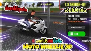 โปรเกม : [Moto Wheelie 3D v0.94] เงินไม่จำกัด ซื้อรถได้ทุกอย่าง โคตรรวย!!