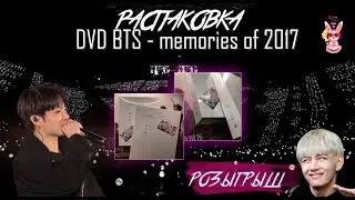 BTS - MEMORIES OF 2017 (РАСПАКОВКА + РОЗЫГРЫШ)