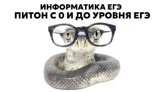 питон с 0 и до уровня егэ | информатика егэ