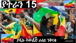 ያትራን 15: Corruption and discrimination in Ethiopia