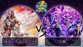 【第3回つりおCS北関東】予選1回戦　烙印ドラゴンテイル vs 巳剣　遊戯王CS大会対戦動画