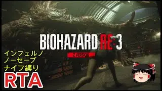【コメ付き】 バイオハザード RE:3 BIOHAZARD RE:3 インフェルノ ノーセーブ ナイフ縛りゆっくり実況解説RTA【biimシステム】