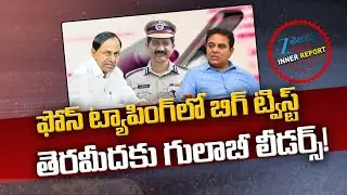 Phone Tapping Case: SIT Summons to BRS Leaders? | KCR | KTR | Prabhakar Rao | Inner Report | ZEE
