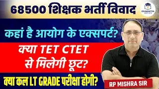 68500 शिक्षक भर्ती विवाद : आयोग के एक्सपर्ट कहाँ हैं? TET&ndash;CTET छूट? क्या कल LT Grade परीक्षा होगी?