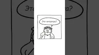 Только чихуахуа!😈 #art #anime #meme #memes #cute #comedy #shorts #short #2023 #new #comics