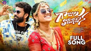 GAAJULU THODIGEDAANA DJ FULL SONG | SINGER PRABHA | BODDU DILEEP | SUJAY STORY BEATS