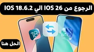 الرجوع من ios 26 الي iOS 18.6.2 باسهل طريقة