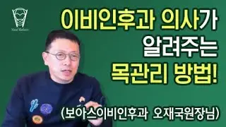 [보컬밸런스] 이비인후과 의사가 알려주는 목관리 방법! (보아스이비인후과 오재국원장님)