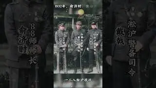 俞济时、张治中以及戴戟的珍贵合影 #抗日名将 #一二八淞沪抗战