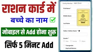बच्चे का नाम राशन कार्ड में (ONLINE Add) होना शुरू | Ration Card me Child name add kaise kare