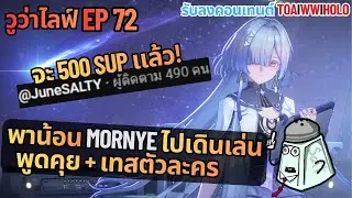 วูว่าไลฟ์ EP 72 - จะ 500 sup เเล้ว! พาน้อน Mornye ไปเดินเล่น (รับลงเอนด์เกม) - Wuthering waves 3.0