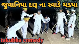 કાકો ભત્રીજો દારૂ પીતા હલવાયા ભાગ 1// gujrati comedy video//ગુજરાતી કોમેડી વિડિયો//takubha comedy 
