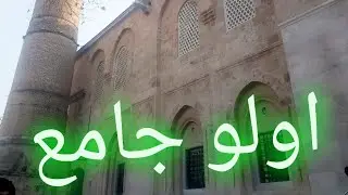 صليت الجمعة في اكبر مسجد في بورصة(تركيا)اولو جامع اجواء جميلة جدا🇹🇷 🇹🇷 🇹🇷