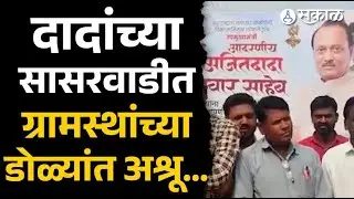 अजितदादंच्या सासरवाड्यात शोककळा… ग्रामस्थ भावूक | ajit pawar final darshan
