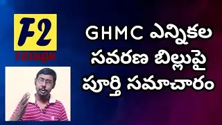 Complete information about GHMC election amendment bill 2020 | F2 Telugu #GHMCElections2020 #GHMC