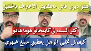 كونطر خطة باش تحلي مشاكلك وتقادي حياتك -  كمال الباشا