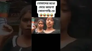Tomader Moto Meye Jai Ga Sonagachi te 😂🤣 #funny #trending #viralreels #comedy #views #youtuber