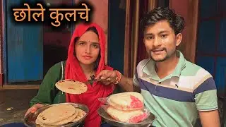 आज हमने घर पर बने पहली बार छोले कुलचे बच्चों के लिए ghar ke purane kapdon, se liye naye bister....