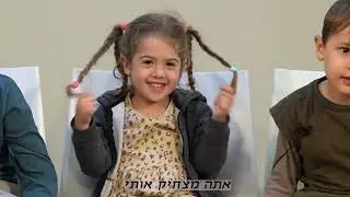 ילדי קיבוץ עין גדי - שאלות מהבית, תשובות אמיתיות מהלב