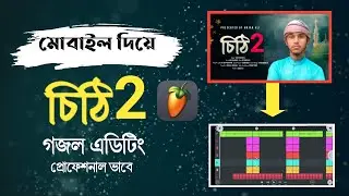 মোবাইল দিয়ে প্রফেশনাল চিঠি2 গজল এডিটিং কলরব  এর মতো। FL studio mobile,  Bangla Tutorial vide।