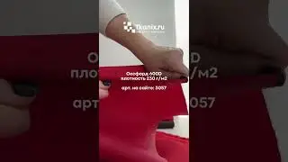 Обзор ткани Оксфорд (Oxford) / Оксфорд Оксфорд 210D, Оксфорд 600D, Оксфорд 900D, Оксфорд 1680D