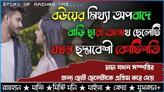 বউয়ের মিথ্যা অপবাদে বাড়ি ছারা অনাথ ছেলেটি যখন ছদ্মবেশী কোটিপতি।।AtoZ।।সকল সিজন।।@RAIHANDIARY