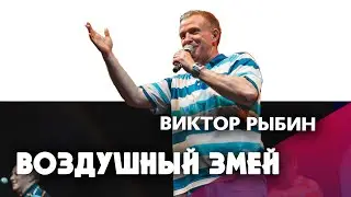 Артист Виктор Рыбин - Воздушный Змей. Организация концерта группы Дюна.