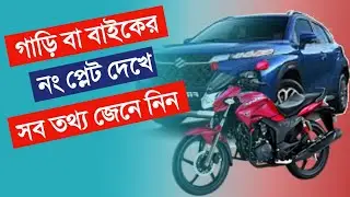 How to check bike number details | Bike Paper check online | Bike information app | New tech bapi