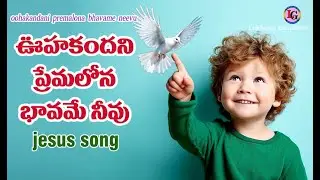 OOHAKANDANI PREMA  IIఊహకందని ప్రేమ IITELUGU CHRISTIAN SONG II JESUS IS MY SAVIOUR