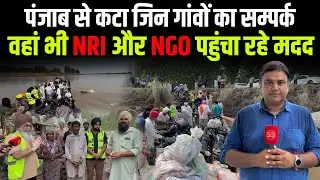 Punjab Floods 2025: Punjab से कटे गांव में कैसे काम कर रहे NRI और NGO? Sharad Sharma Report