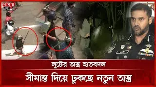 সিলেটে অত্যাধুনিক অ-স্ত্রের প্রকাশ্য মহড়া, নির্বাচন ঘিরে নিরাপত্তা শঙ্কা |Sylhet | Election security