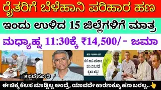 ಬೆಳಹಾನಿ ಪರಿಹಾರ ರೈತರಿಗೆ ಮಧ್ಯಾಹ್ನ 11:30ಕ್ಕೆ ಈ 15 ಜಿಲ್ಲೆಗೆ ₹14,500/- ಜಮಾ | ರೈತರಿಗೆ ಭರ್ಜರಿ ಗುಡ್ ನ್ಯೂಸ್