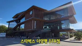 스타벅스 더양평 DTR점 한강뷰 및 내부 슬쩍 살펴보기!