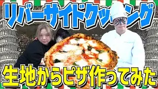 【復活祭】いつもの川で大人達が「本気でピザ」作ったら美味すぎて身長伸びたかもww【川岸調理】