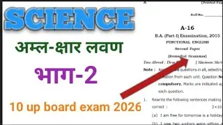 अम्ल-क्षार लवण Science 10/12 up board exam 2025-26