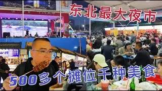 沈阳第一大夜市 500多个摊位近千种美食 60元吃了四样值不值？