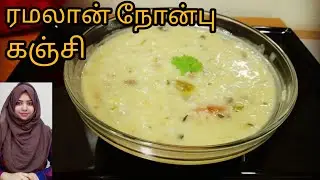 ரமலான் நோன்பு கஞ்சி / nombu kanji / ramadan nombu kanji / mutton nombu kanji / iftar snacks