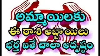 అమ్మాయిలకు ఈ రాశి అబ్బాయిలు భర్త ఐతే చాలా అదృష్టం II Durga Tv