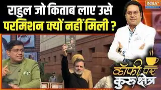 Rahul Gandhi MM Naravane Book : राहुल जो किताब लाए उसे परमिशन क्यों नहीं मिली ? | Parliament Session