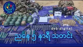 DVB Digital ညနေ ၅ နာရီ သတင်း (၁ ရက် ဖေဖော်ဝါရီလ ၂၀၂၆)
