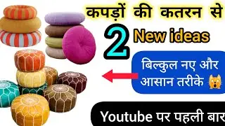 कपड़ों की कतरन के 2 नए यूजफूल आईडीए 💥🙀//#oldclothes#pillow#cushion#trending#diyideas#viralvideo 