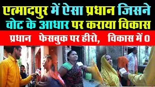 #ETMAPDUR: सफाई 0, सोशल मीडिया पर प्रधान बना हीरो, लेकिन विकास के नाम पर है 0, क्या बोले ग्रामीण