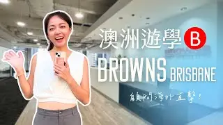 【Browns – Brisbane】#澳洲遊學｜市中心五星級校園，高通過率雅思保證班｜自助家遊學網StudyDIY